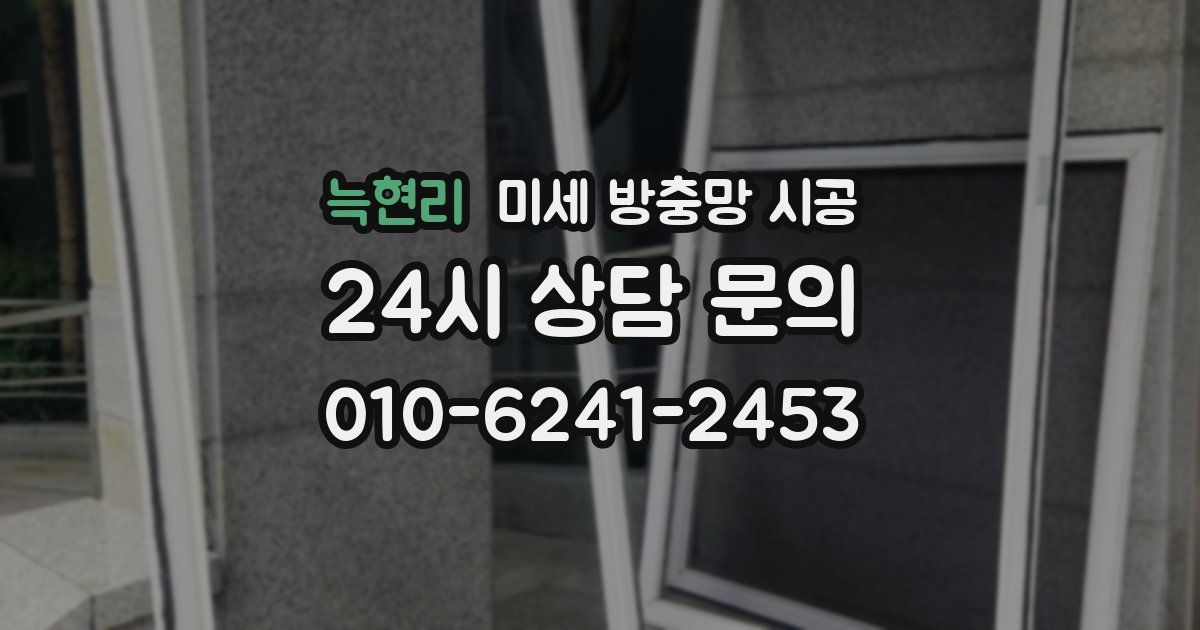 늑현리 미세 방충망 시공