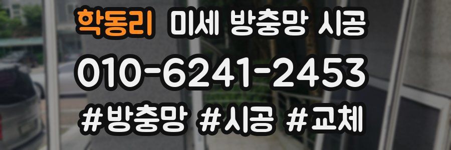 학동리 미세 방충망 시공