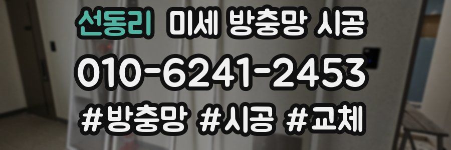 선동리 미세 방충망 시공
