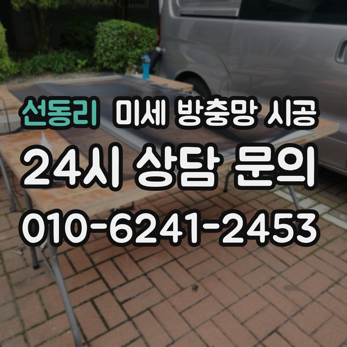 선동리 미세 방충망 시공