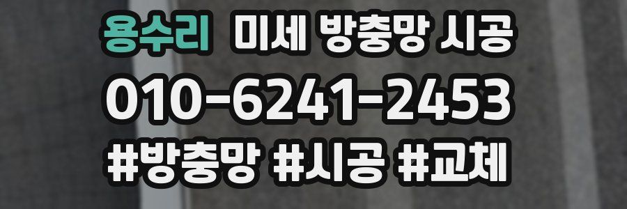 용수리 미세 방충망 시공