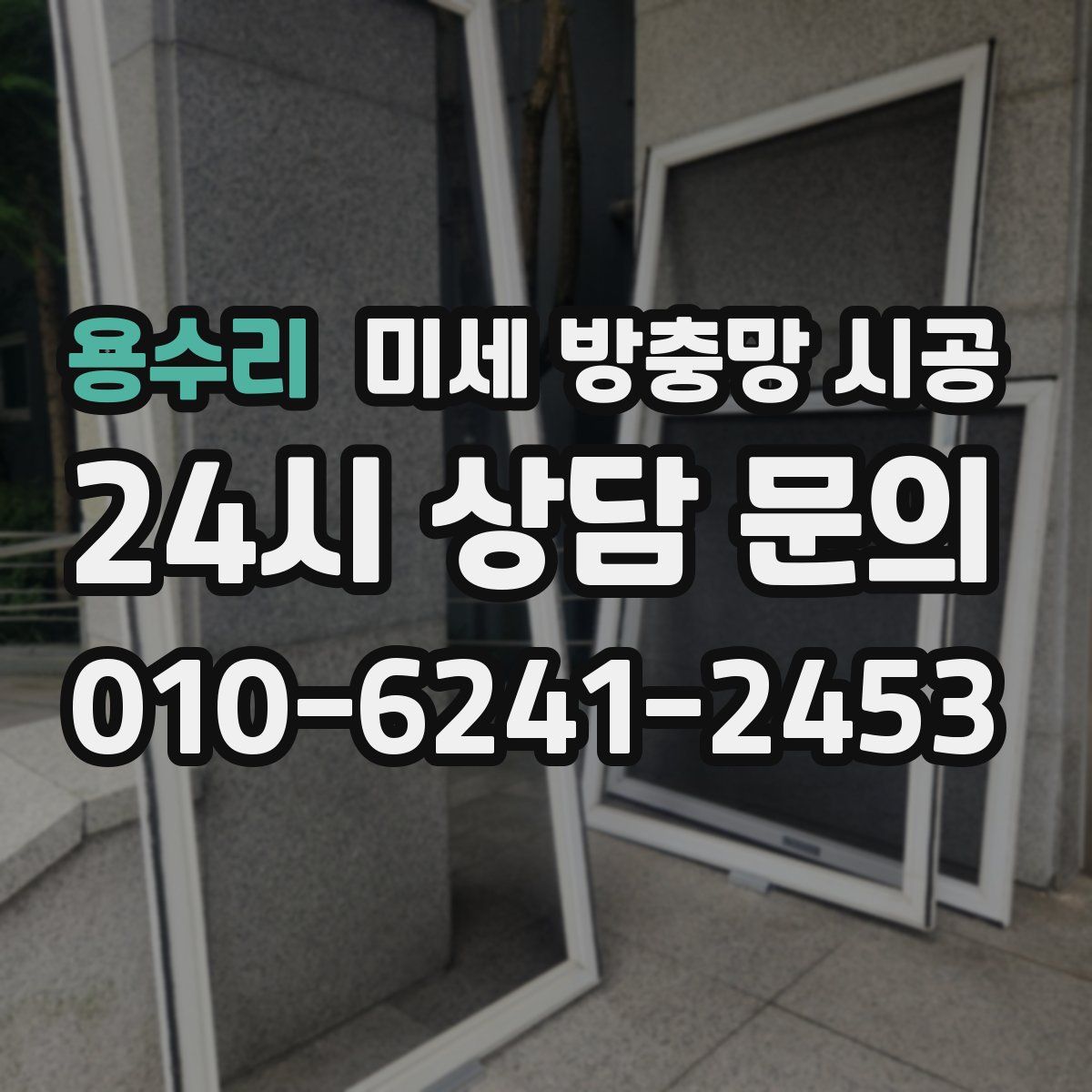 용수리 미세 방충망 시공