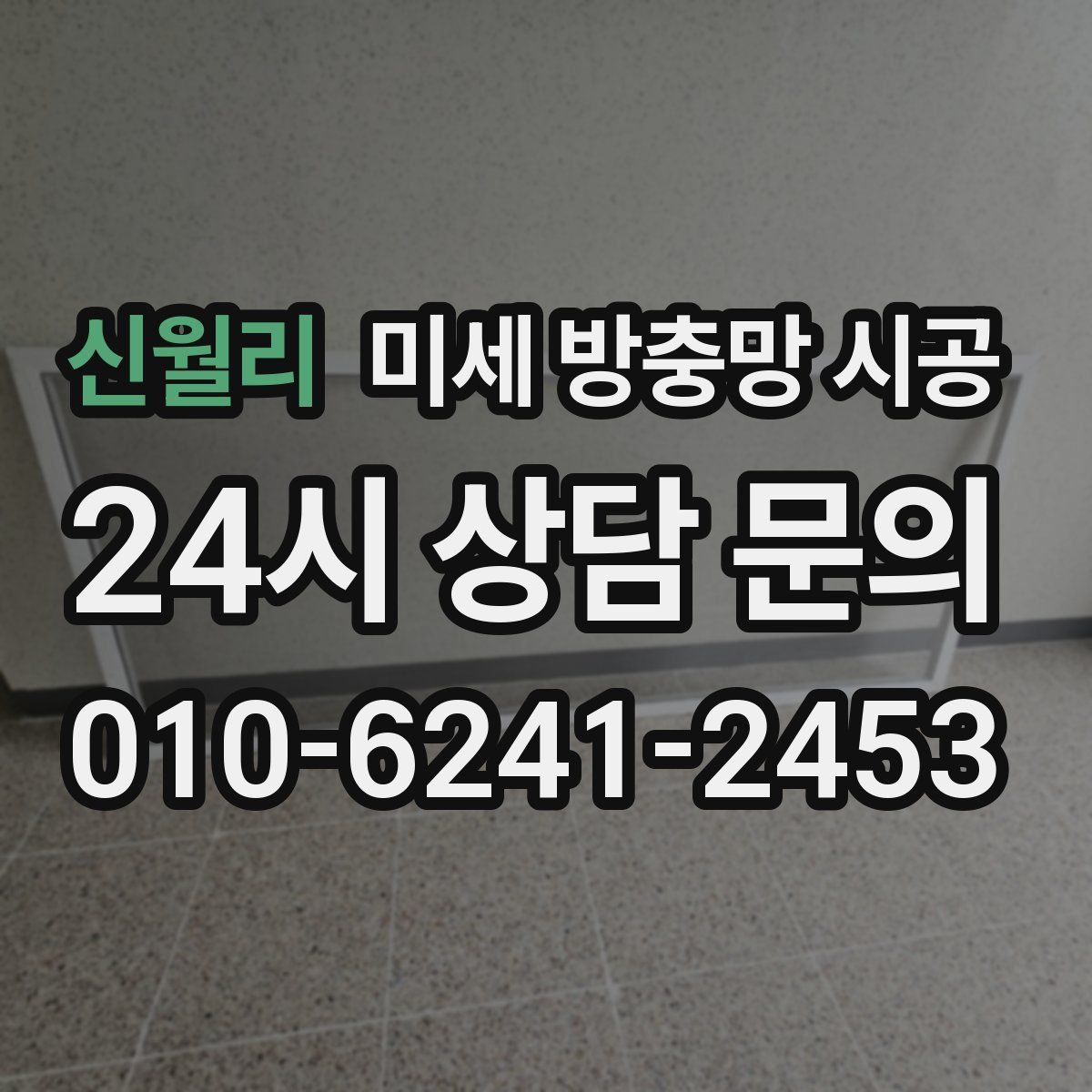 신월리 미세 방충망 시공