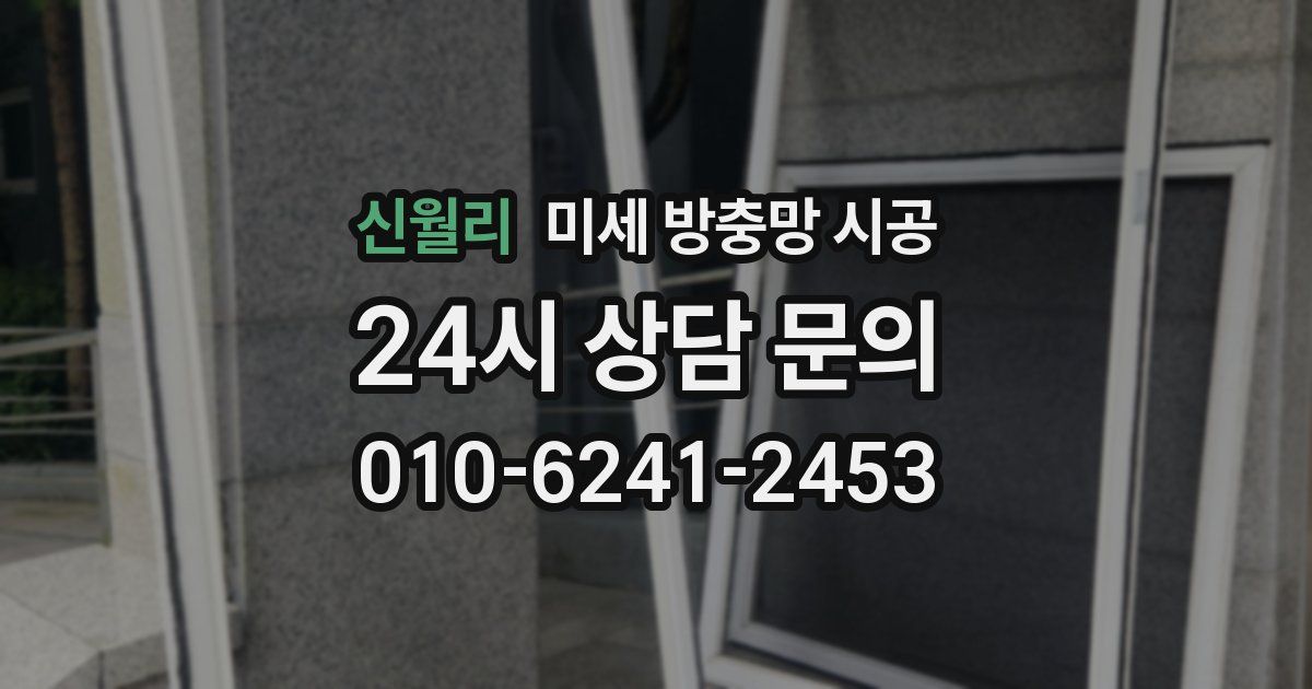 신월리 미세 방충망 시공