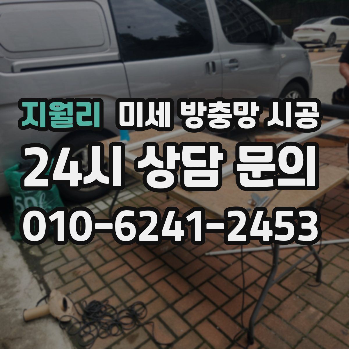 지월리 미세 방충망 시공