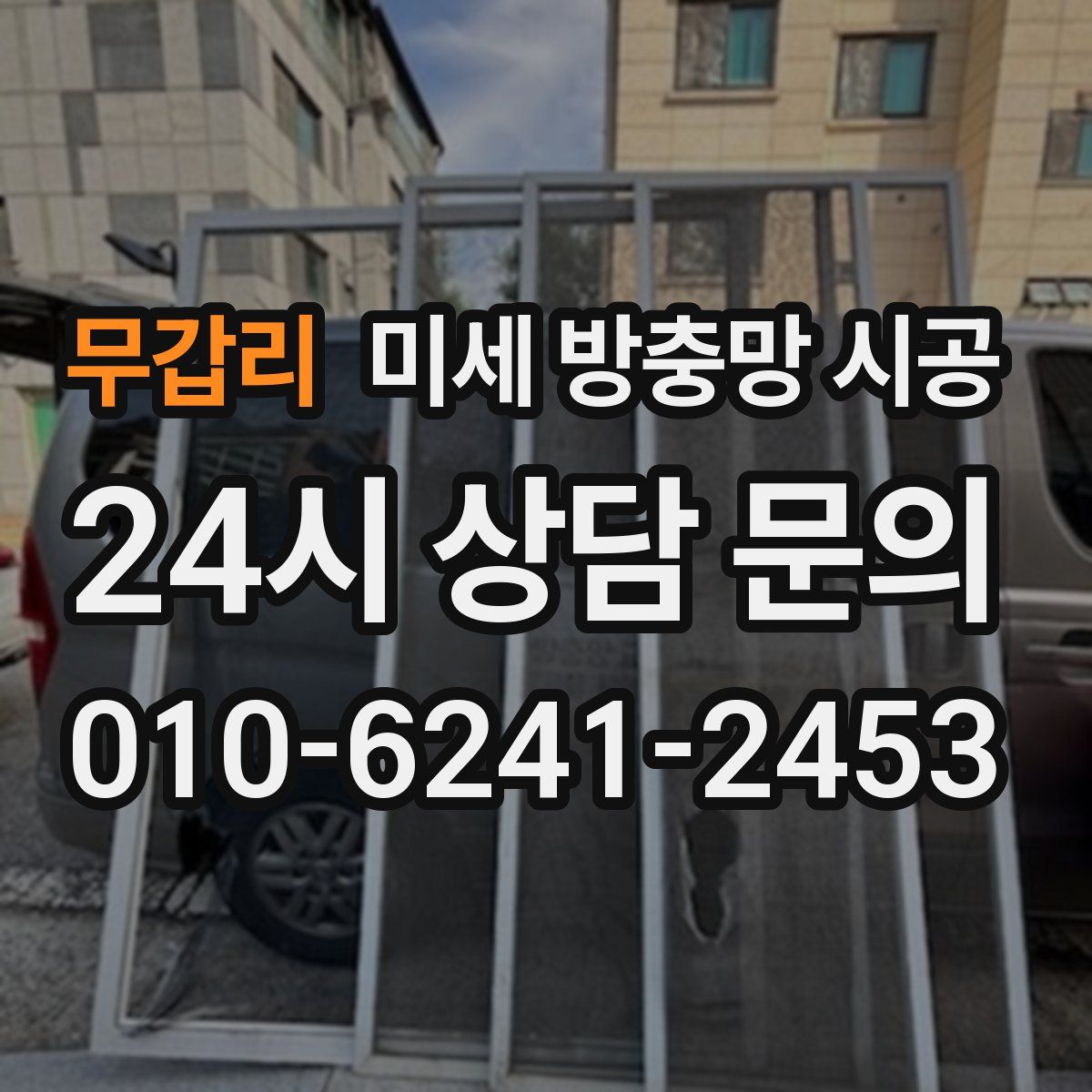 무갑리 미세 방충망 시공