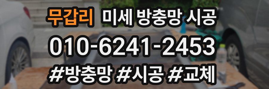 무갑리 미세 방충망 시공
