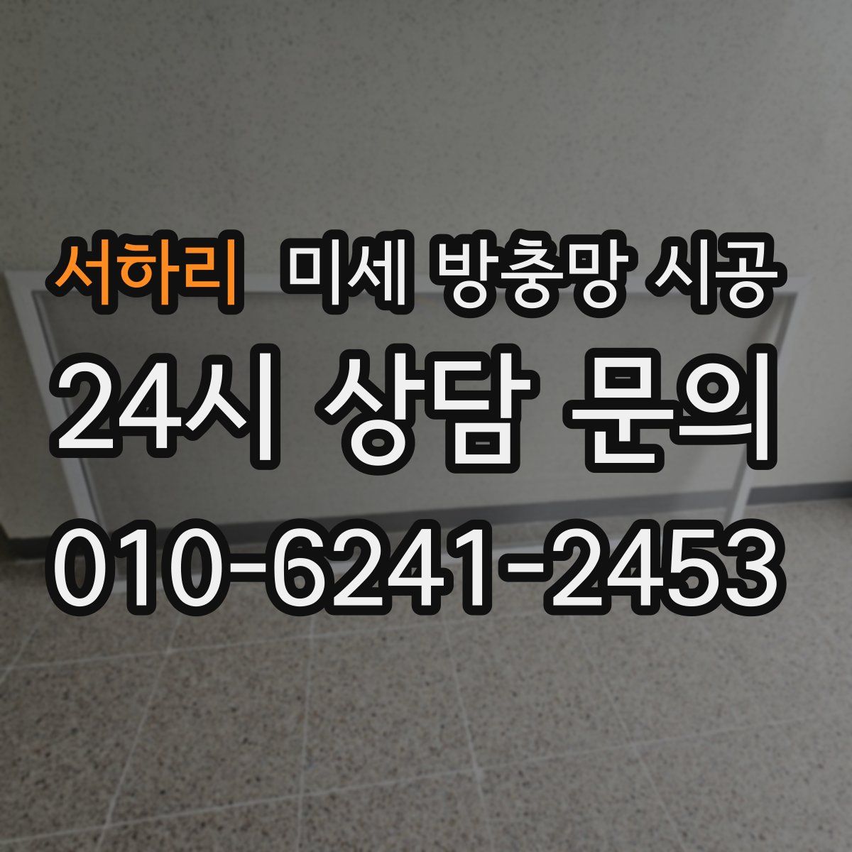 서하리 미세 방충망 시공