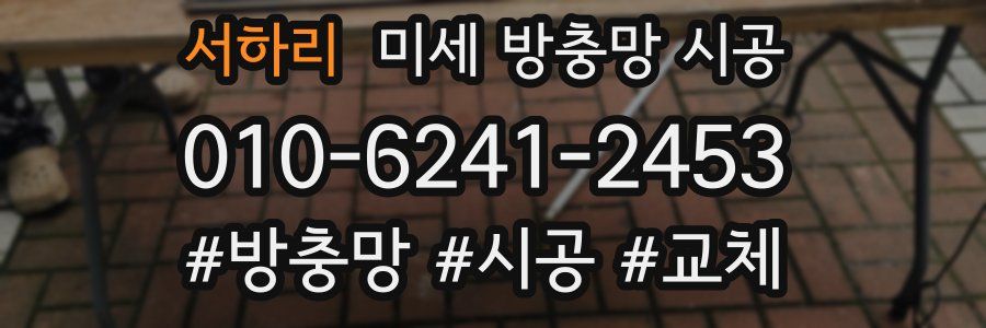 서하리 미세 방충망 시공