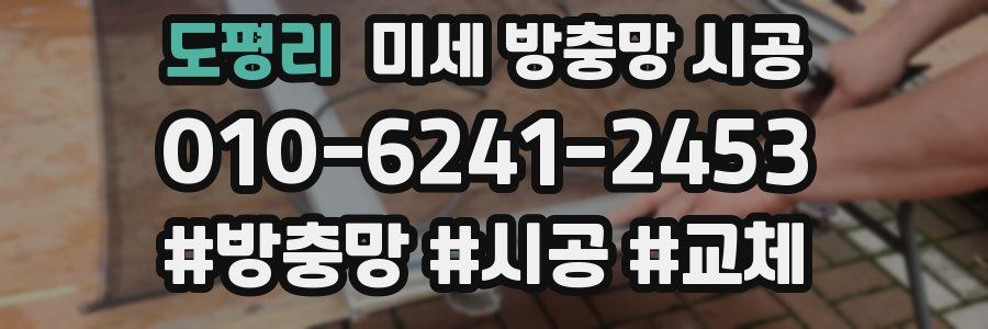 도평리 미세 방충망 시공