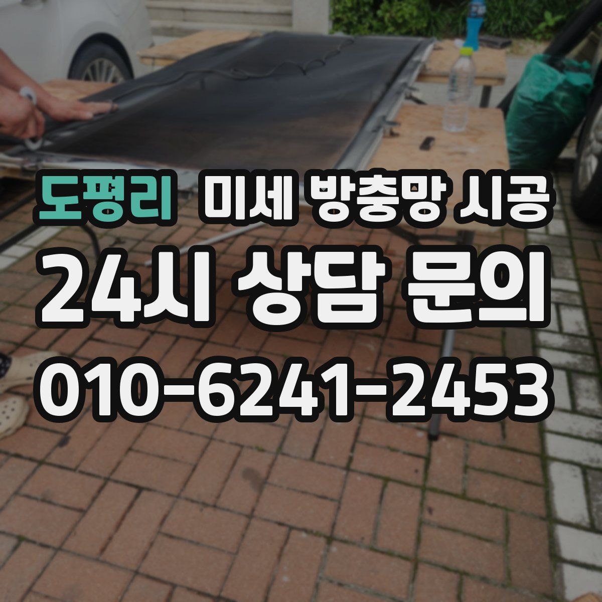 도평리 미세 방충망 시공
