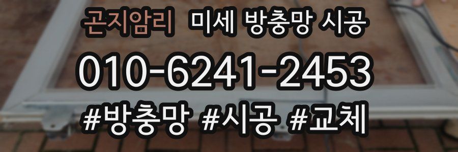 곤지암리 미세 방충망 시공