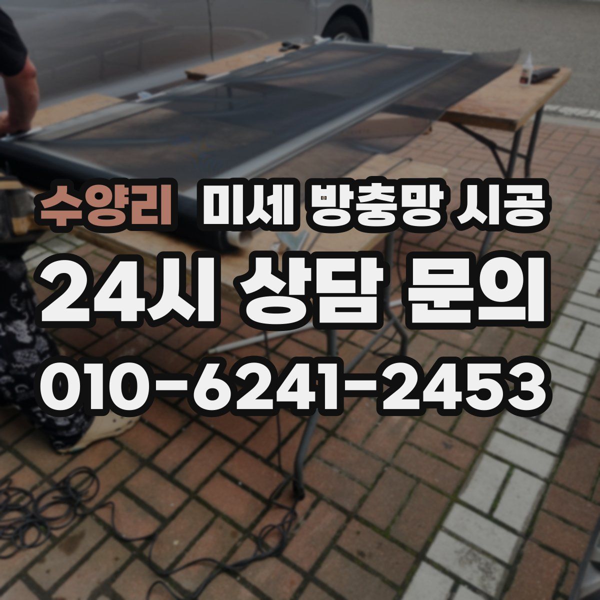수양리 미세 방충망 시공
