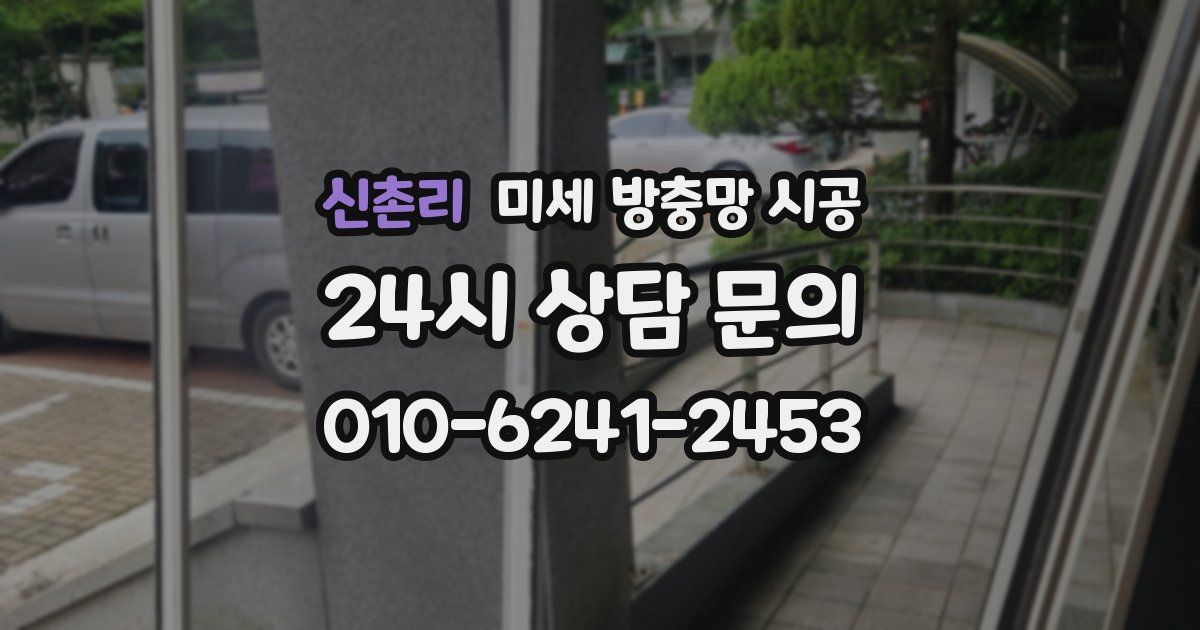 신촌리 미세 방충망 시공