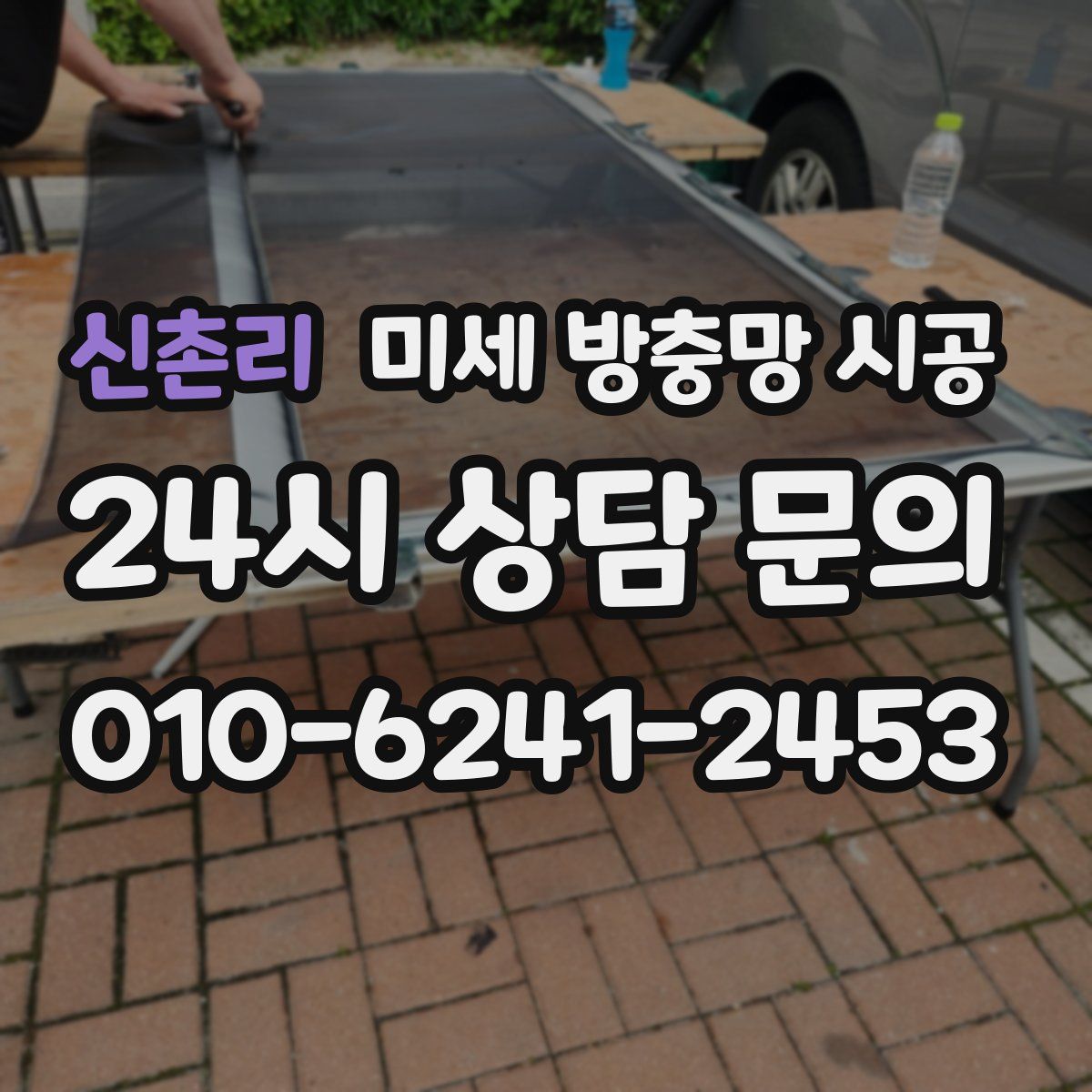 신촌리 미세 방충망 시공
