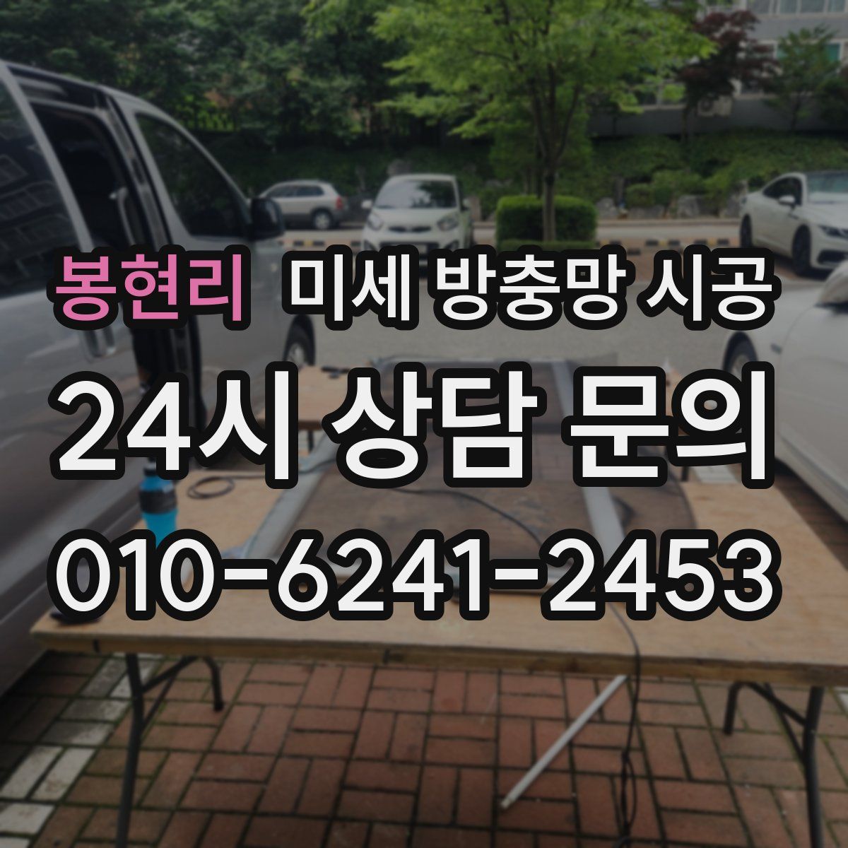 봉현리 미세 방충망 시공