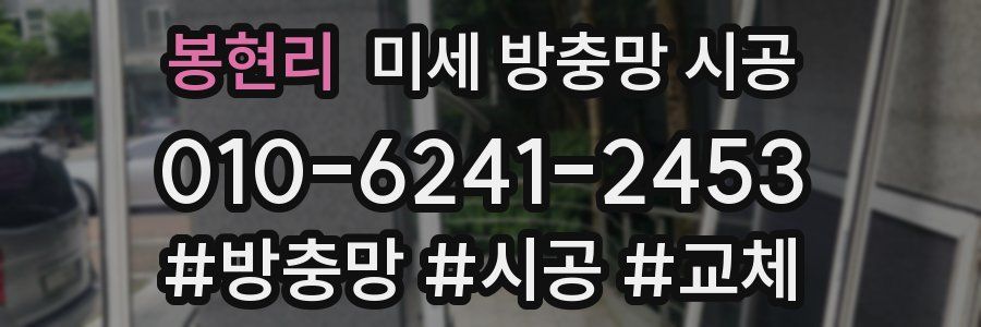 봉현리 미세 방충망 시공