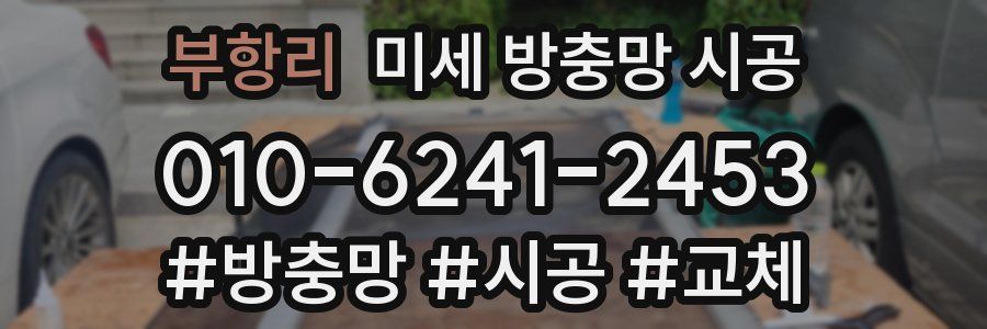 부항리 미세 방충망 시공