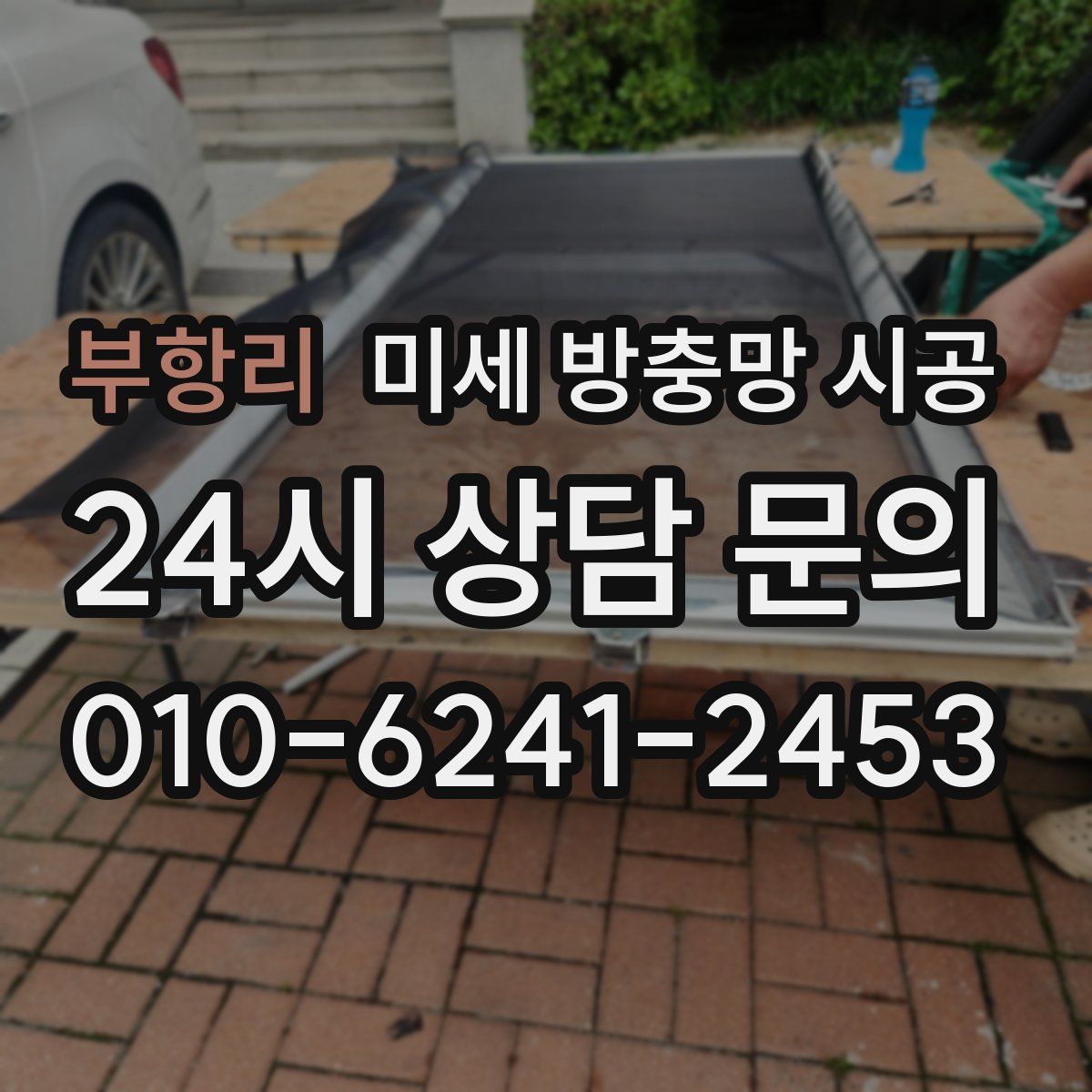 부항리 미세 방충망 시공