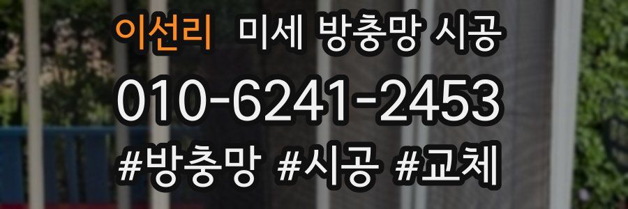 이선리 미세 방충망 시공