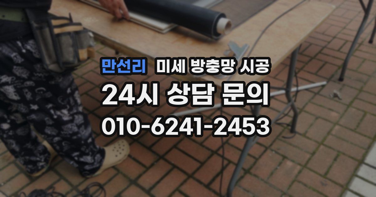 만선리 미세 방충망 시공