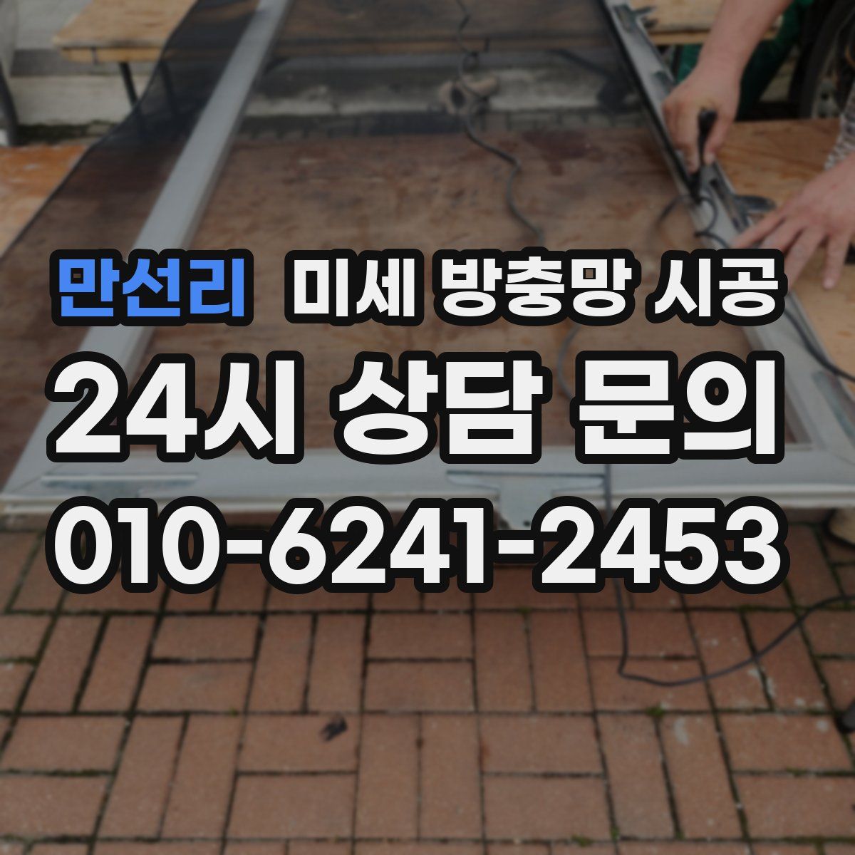 만선리 미세 방충망 시공