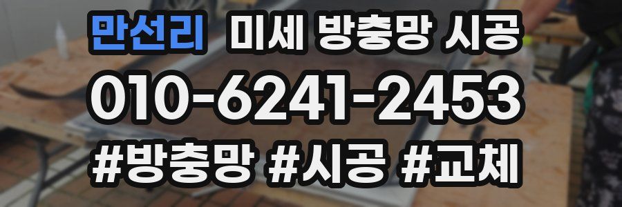 만선리 미세 방충망 시공