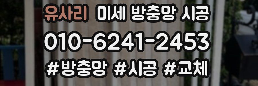 유사리 미세 방충망 시공