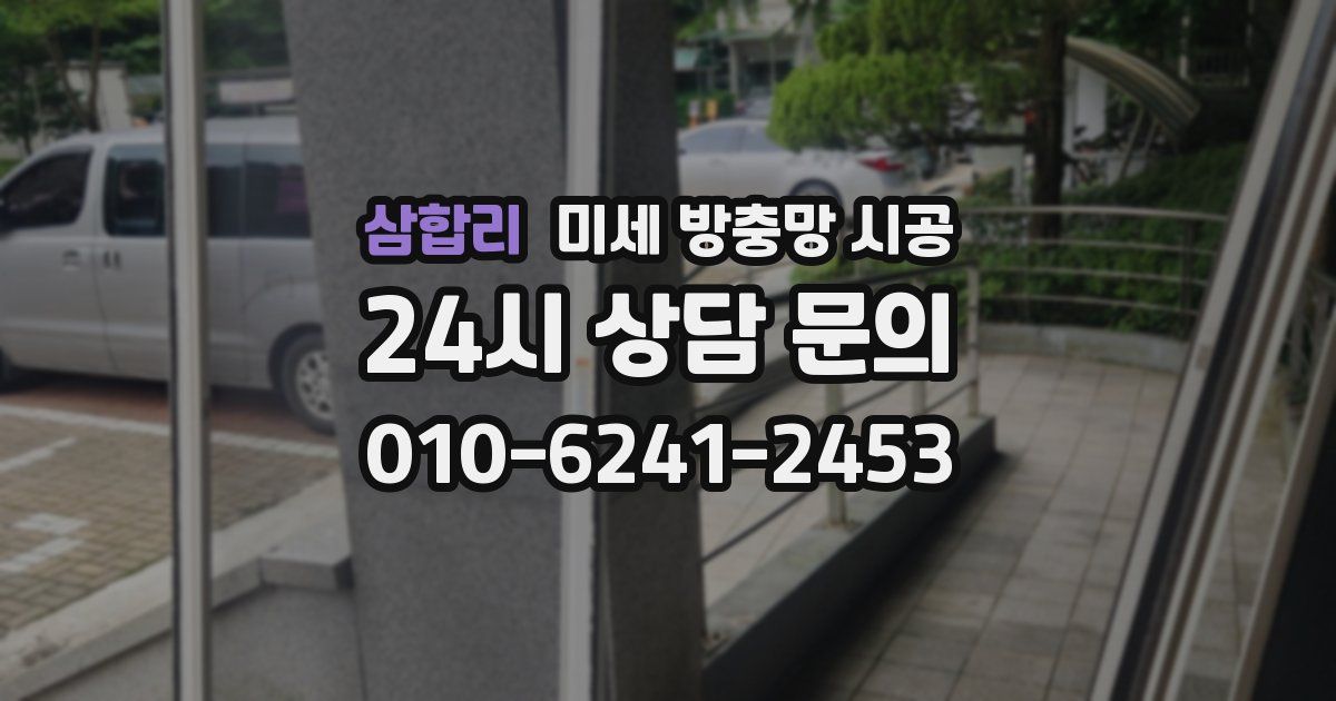 삼합리 미세 방충망 시공