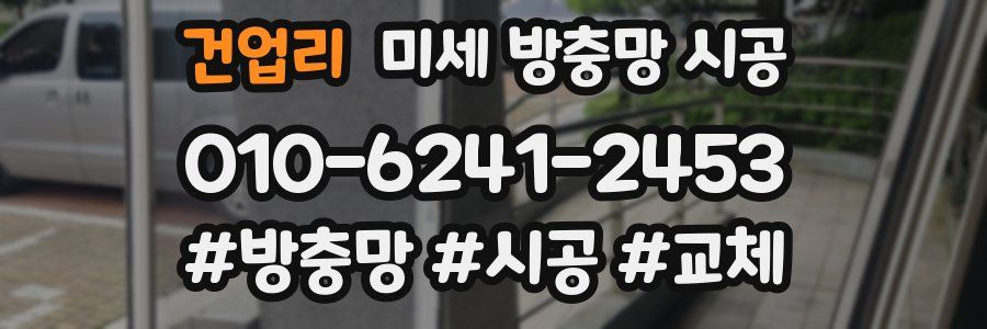 건업리 미세 방충망 시공