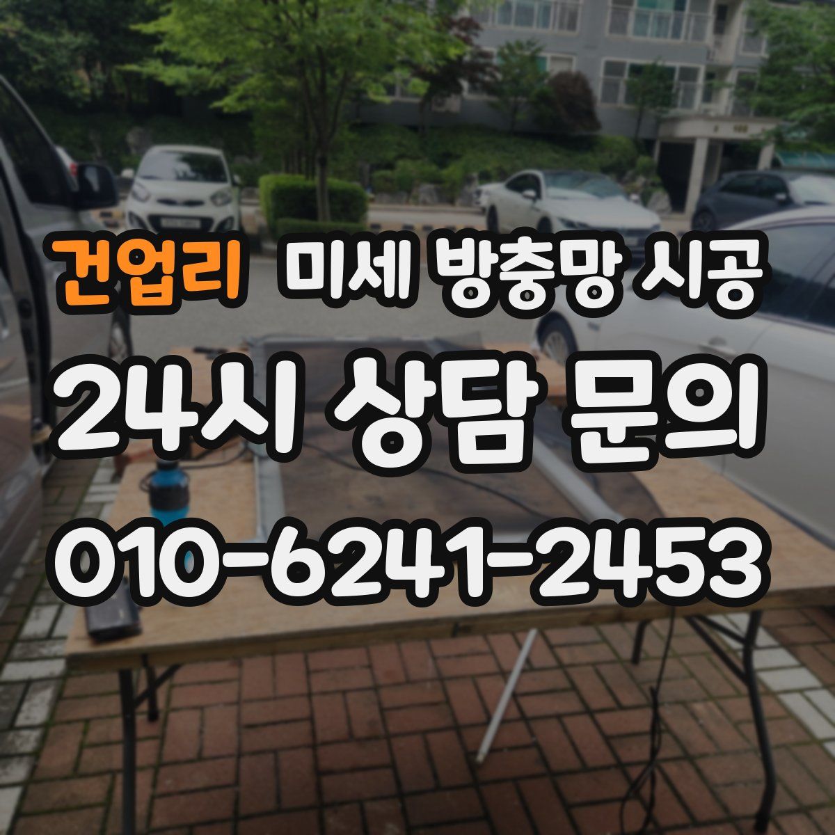 건업리 미세 방충망 시공