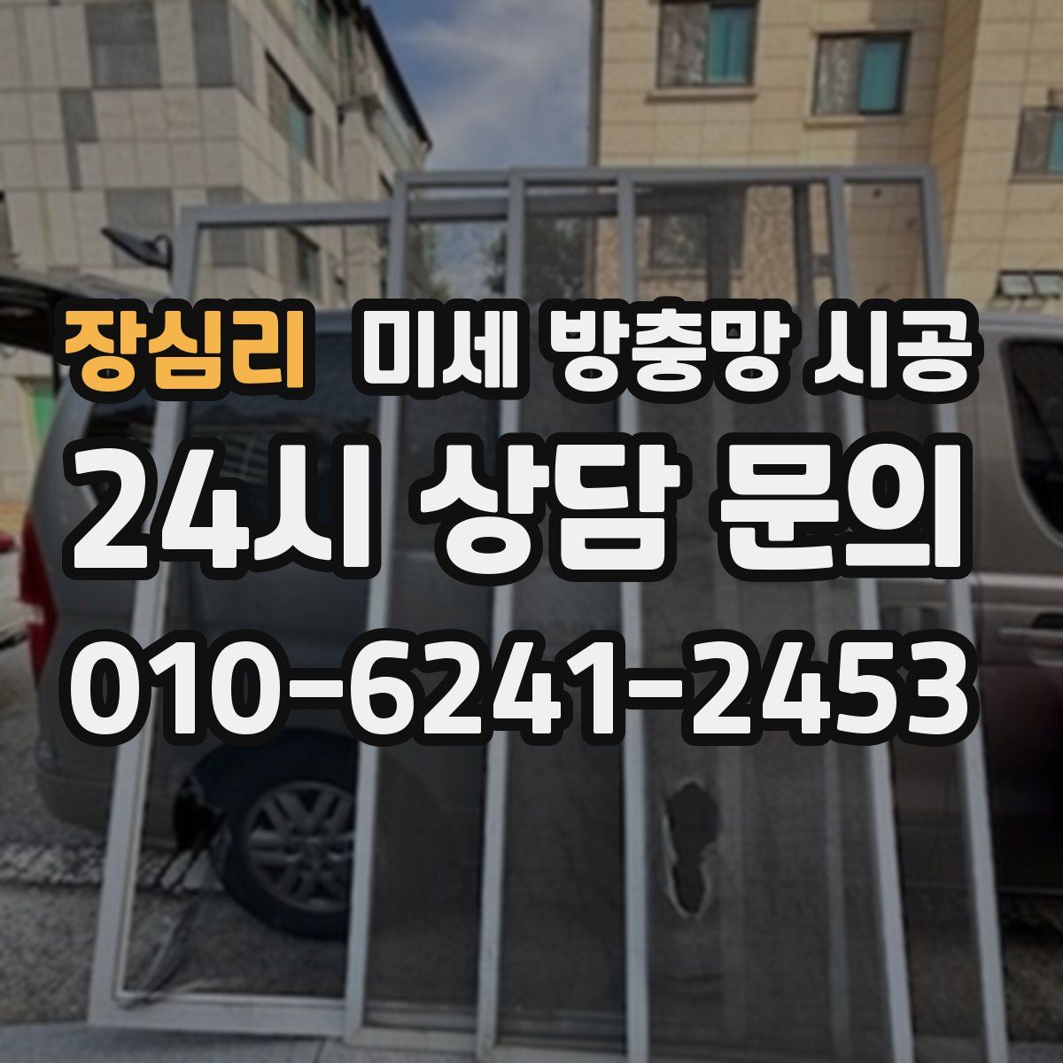 장심리 미세 방충망 시공