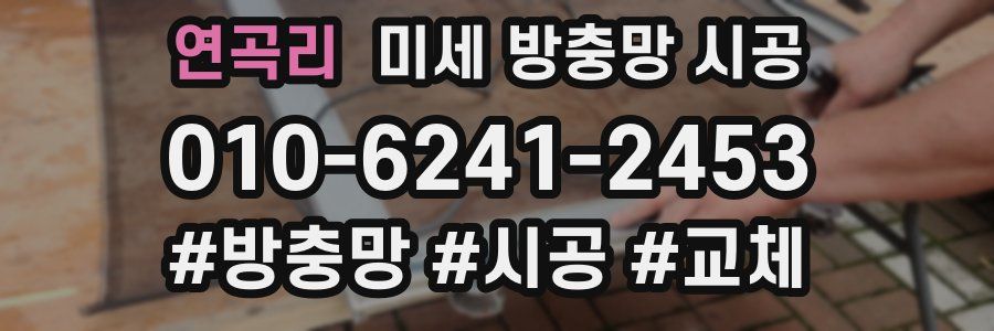 연곡리 미세 방충망 시공