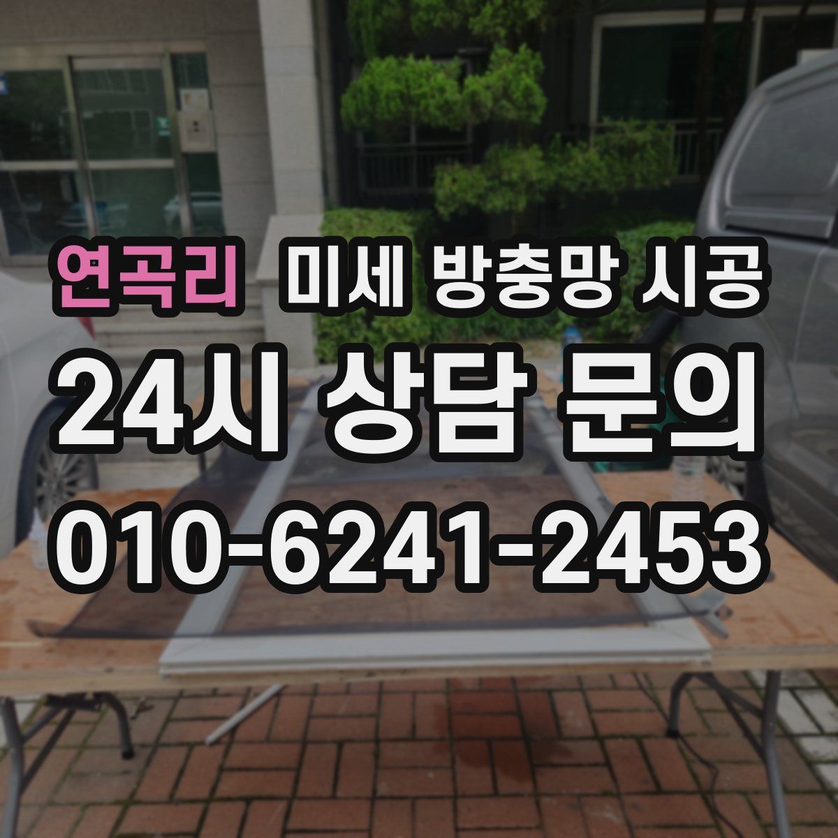 연곡리 미세 방충망 시공