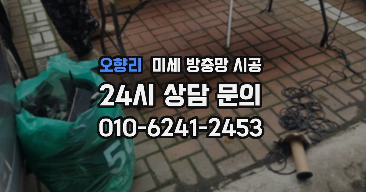 오향리 미세 방충망 시공