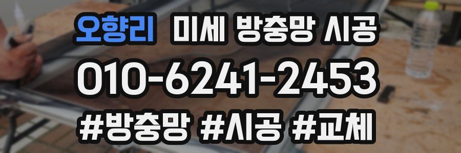 오향리 미세 방충망 시공