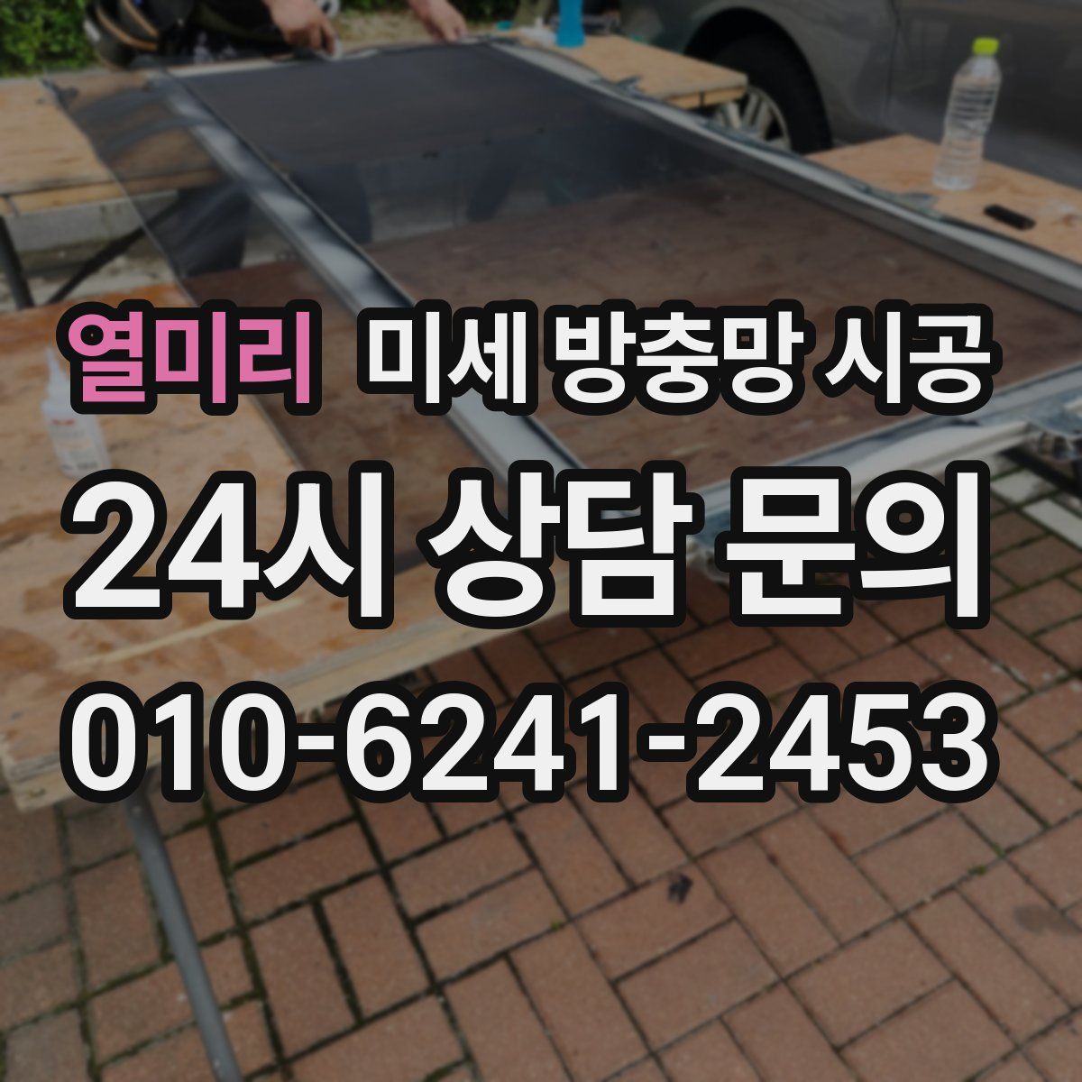 열미리 미세 방충망 시공