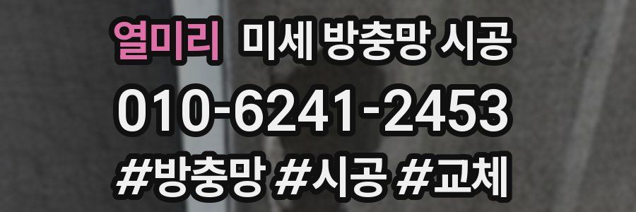 열미리 미세 방충망 시공