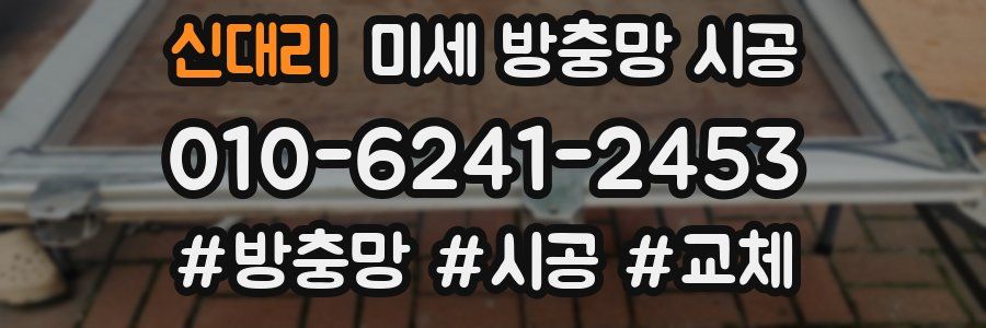 신대리 미세 방충망 시공