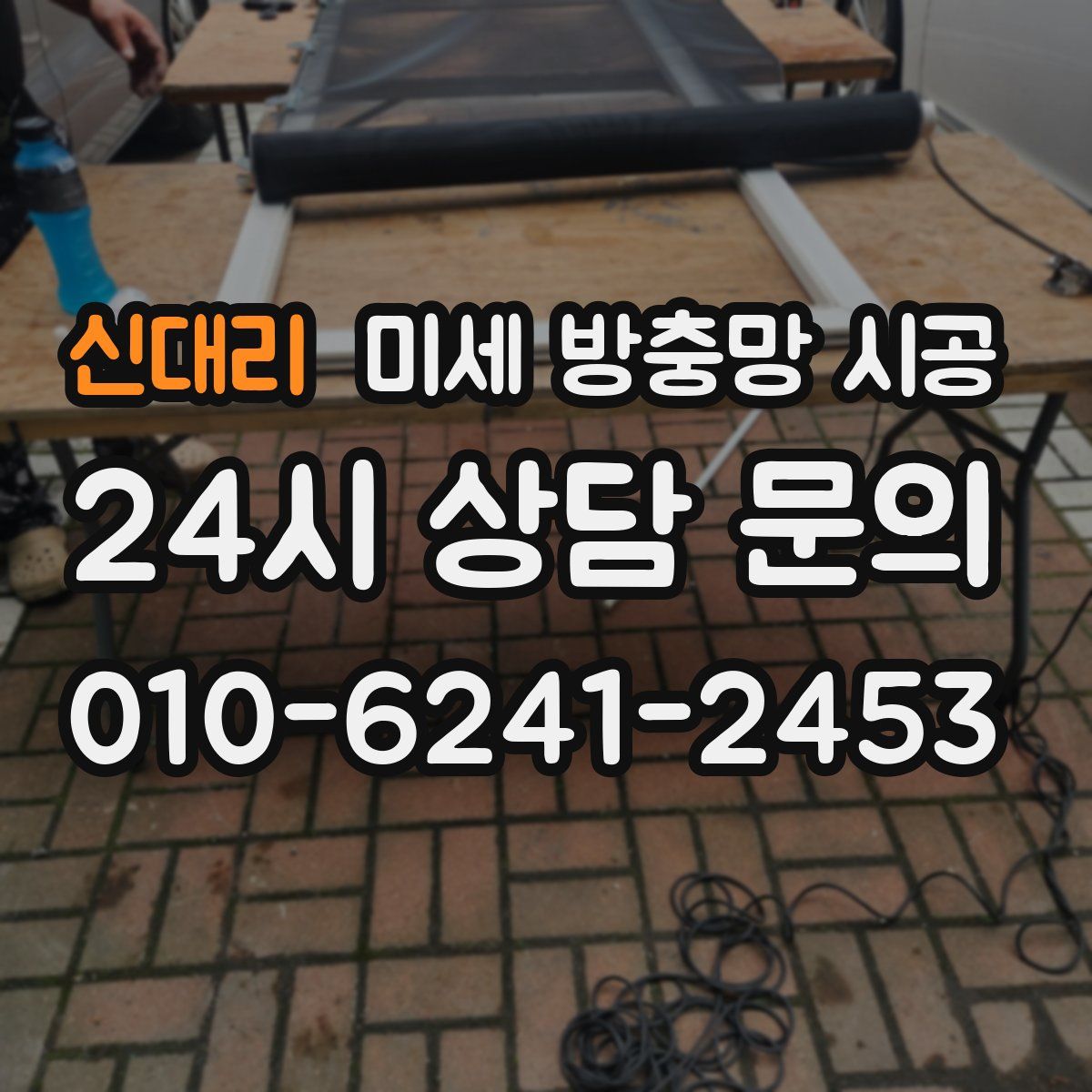 신대리 미세 방충망 시공