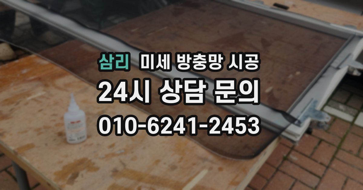 삼리 미세 방충망 시공