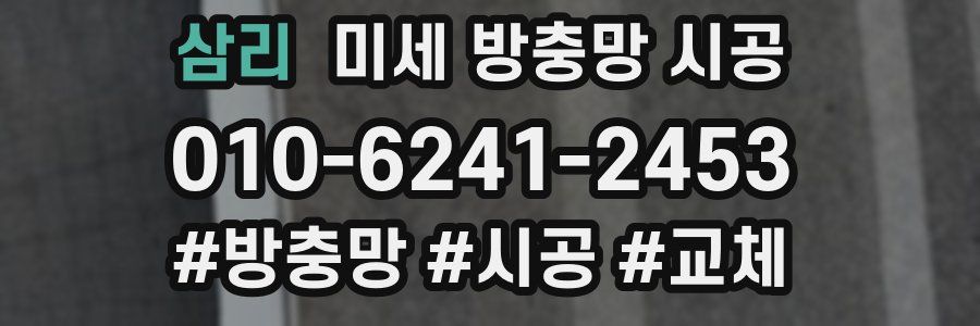 삼리 미세 방충망 시공