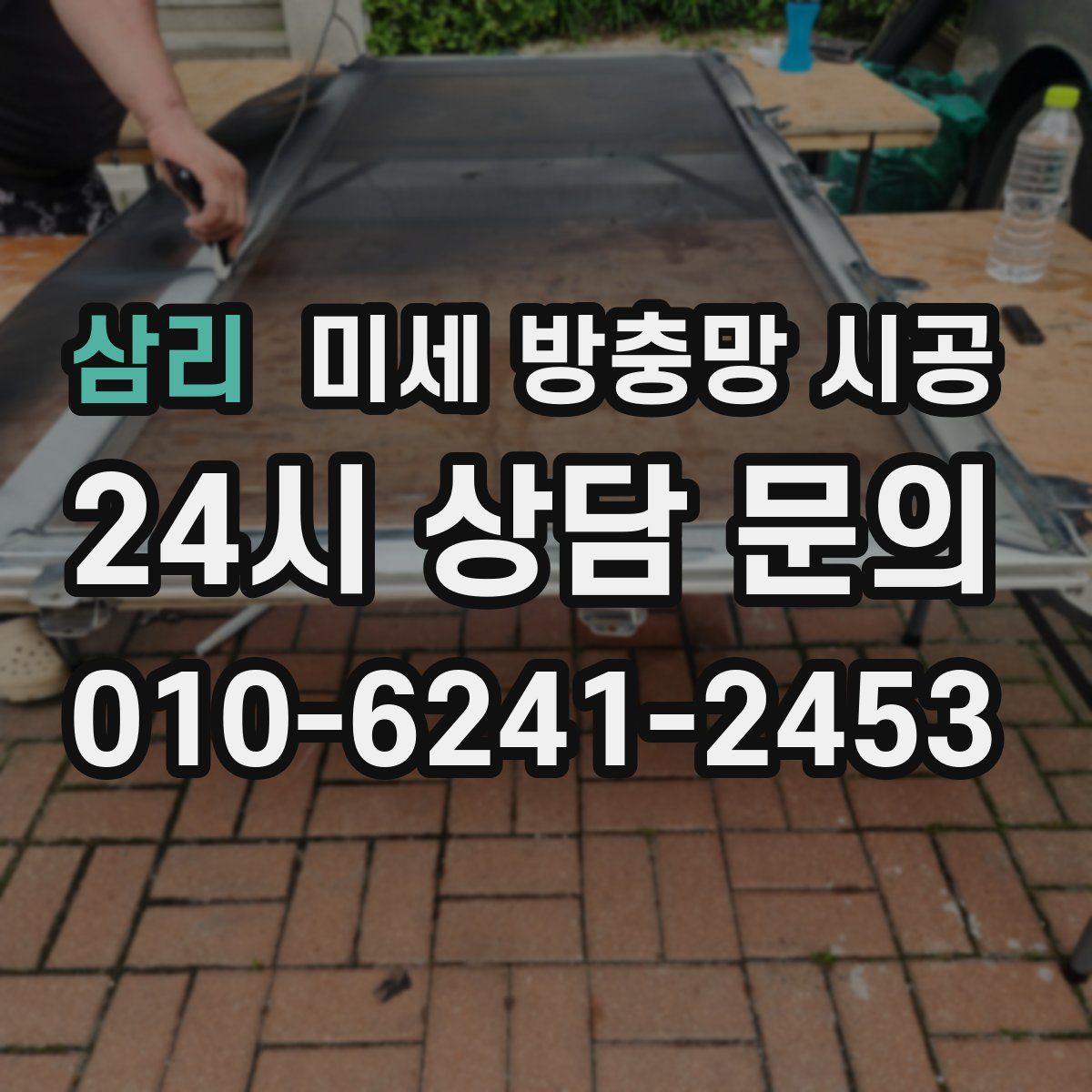 삼리 미세 방충망 시공