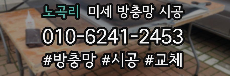 노곡리 미세 방충망 시공