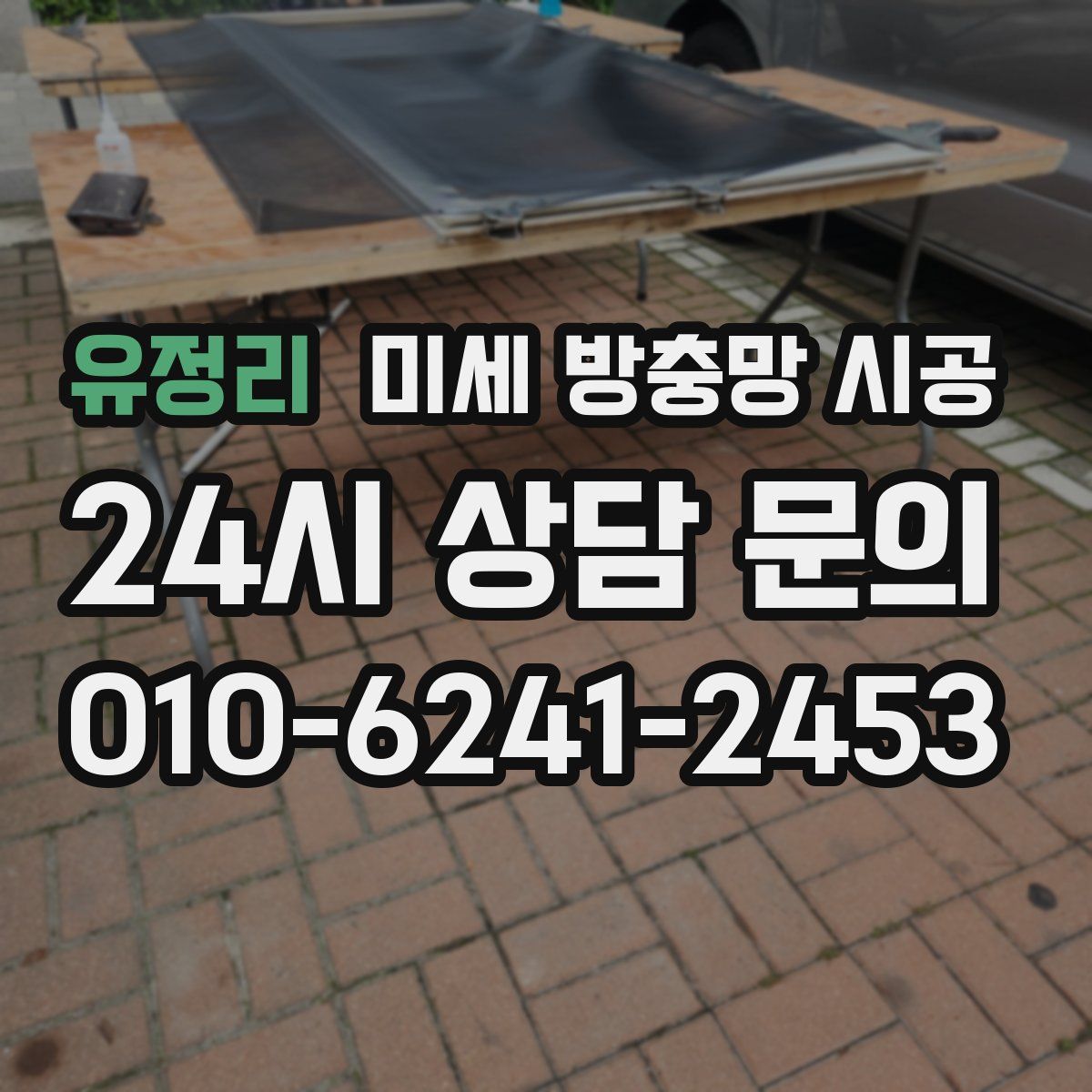 유정리 미세 방충망 시공