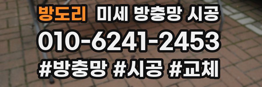 방도리 미세 방충망 시공