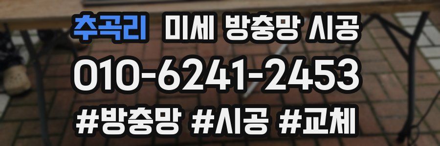 추곡리 미세 방충망 시공