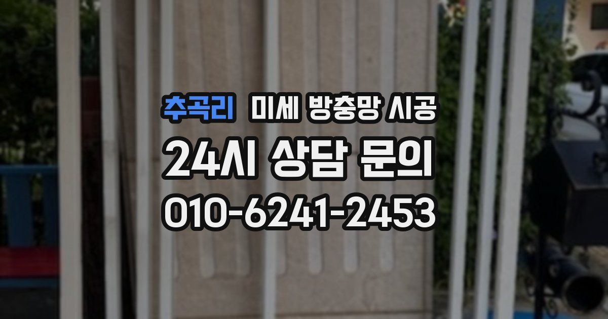 추곡리 미세 방충망 시공