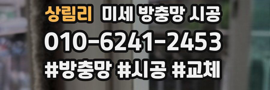 상림리 미세 방충망 시공