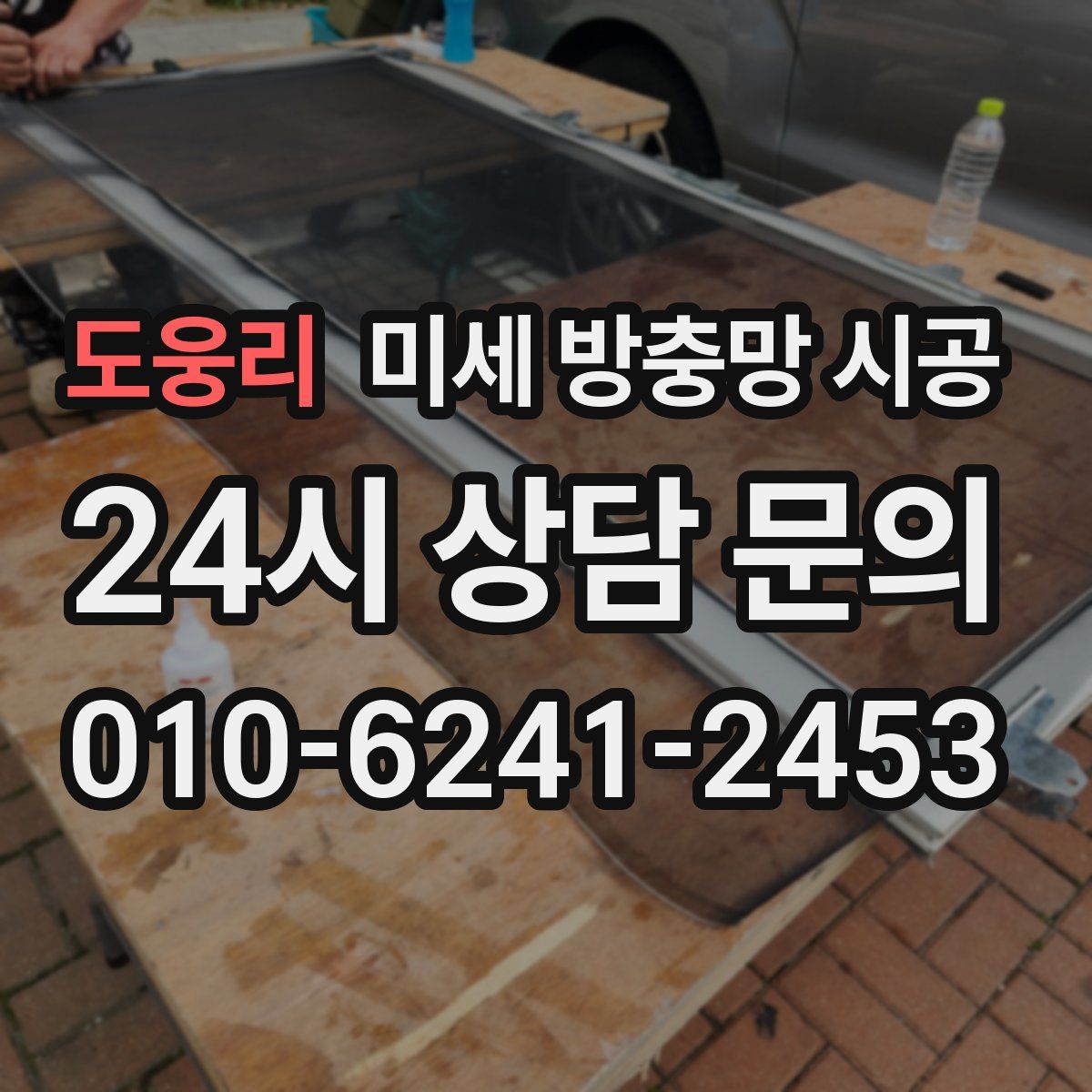 도웅리 미세 방충망 시공